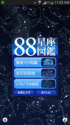 88星座図鑑 1