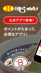 8番らーめん公式アプリ 1