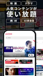 abceed - 映画や英語教材でTOEIC/英会話を学習 1