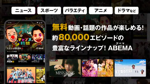 ABEMA（アベマ）テレビやアニメ等の動画配信アプリ 1