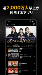 ABEMA（アベマ）テレビやアニメ等の動画配信アプリ 2