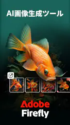 Adobe Firefly:生成AI 1