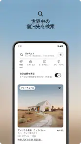 Airbnb (エアビーアンドビー)世界の空部屋シェアサイト screenshot