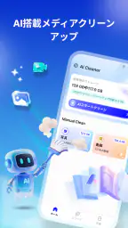 AIクリーナー - スマート整理 1