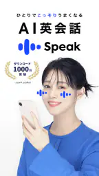 AI英会話スピーク - スピーキング練習で発音や英語を勉強 1