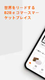 Alibaba.com - B2B マーケットプレイス 1
