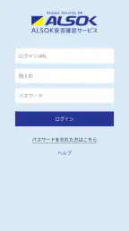ALSOK安否確認サービス 1