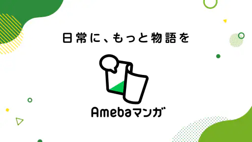 Amebaマンガ 4