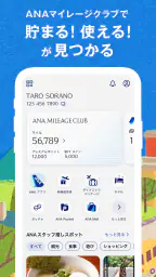 ANAマイレージクラブ 航空・旅行・買い物をマイルでおトクに 1