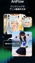 AniFlow - AIアニメ動画メーカー 1