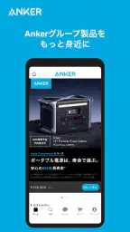 Anker Japan 公式アプリ 1