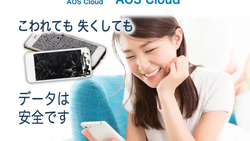 AOS Cloud 写真も動画もクラウドバックアップ 1