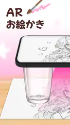 AR お絵かき:写し絵・スケッチ 1