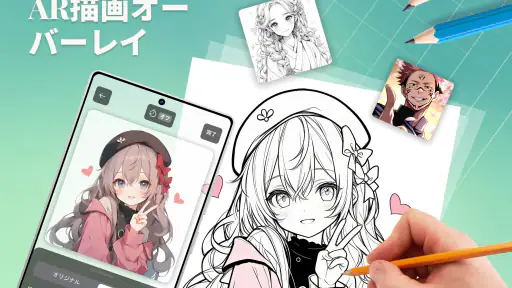 AR トレース・スケッチ 1