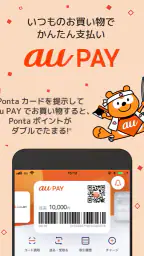 au PAY Pontaポイントがおトクにたまる！ 1