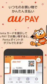 au PAY Pontaポイントがおトクにたまる！ screenshot