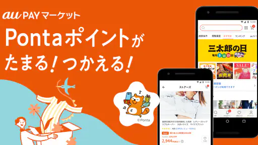 au PAY マーケット Pontaポイントでおトクに買い物 1