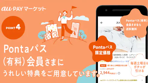 au PAY マーケット Pontaポイントでおトクに買い物 5