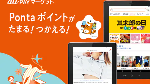 au PAY マーケット Pontaポイントでおトクに買い物 6