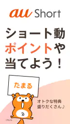 au Short｜ポイントがたまるショート動画アプリ 1