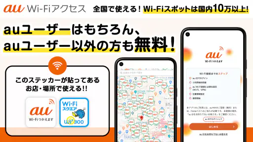 au Wi-Fiアクセス-WiFi接続・ポイ活もできるアプリ 1