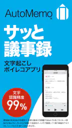 「AutoMemoアプリ」自動で文字起こしができる 1