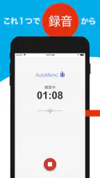 「AutoMemoアプリ」自動で文字起こしができる 2