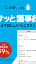 「AutoMemoアプリ」自動で文字起こしができる 7