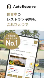AutoReserve - AIによるレストラン予約アプリ 1