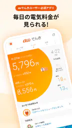 auでんき　電気が見える！電気の使いすぎもお知らせ！ 1