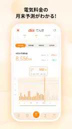 auでんき　電気が見える！電気の使いすぎもお知らせ！ 4