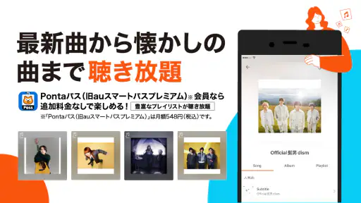 auの音楽アプリ - auスマートパスプレミアムミュージック 5