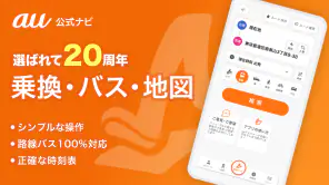 auナビウォーク - 乗換案内・バスと地図の総合移動アプリ screenshot
