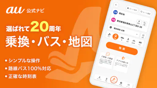 auナビウォーク - 乗換案内・バスと地図の総合移動アプリ 1
