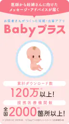 Babyプラス｜妊娠の悩みを解決！医師監修のコンテンツが満載 1