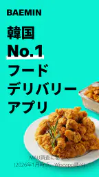 Baemin - フードデリバリー 7