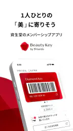 Beauty Key-資生堂メンバーシップアプリ 1