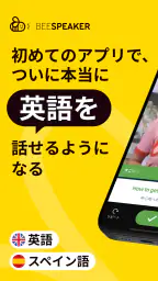 BeeSpeaker 英語を学ぶ 1