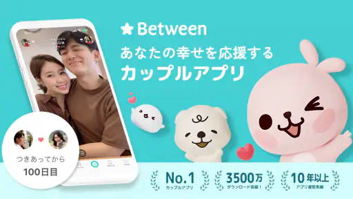 Between：カップルアプリ (Couple App) 1