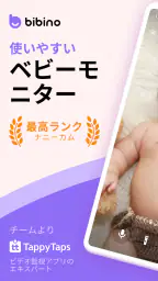 Bibino: ベビーモニター見守りカメラ 1