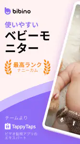 Bibino: ベビーモニター見守りカメラ screenshot