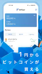 bitFlyer ビットコインなど暗号資産(仮想通貨)を取引 3