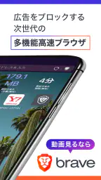 Brave 広告(ad)ブロックするブラウザ adblock 2