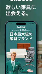 CAGUUU（カグー）：欲しい家具に出会える 1