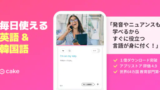 Cake公式アプリ - 英語＆韓国語学習 1