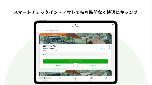 CAMP スマートチェックイン by なっぷ 5