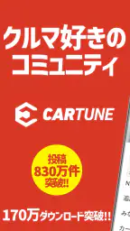 CARTUNE - 車好きのSNS - 1