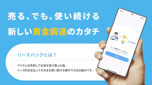 cashari(カシャリ)-リースバックでスマートに資金調達 1