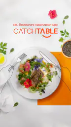 CATCHTABLE：人気レストランの順番待ち・予約 1