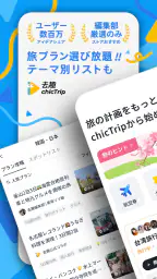 chicTrip - 旅行の計画が、驚くほど簡単に 1